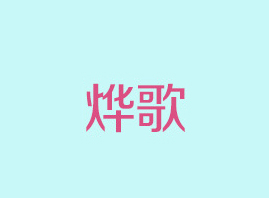 Vݟ軯yƷ޹˾