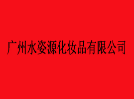 VˮԴyƷ޹˾