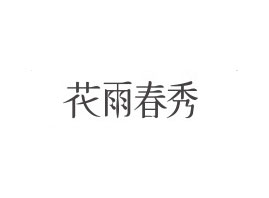 ^ѩ滯yƷ޹˾