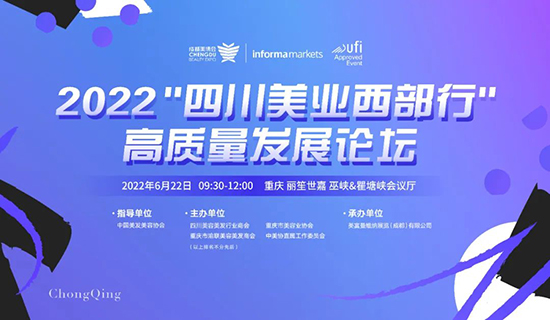 2022“四川美業(yè)西部行”高質量發(fā)展論壇 2022“四川美業(yè)西部行”高質量發(fā)展論壇