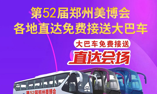 美業(yè)博覽會(huì)免費(fèi)接送大巴車預(yù)約報(bào)名開始了 美業(yè)博覽會(huì)免費(fèi)接送大巴車預(yù)約報(bào)名開始了