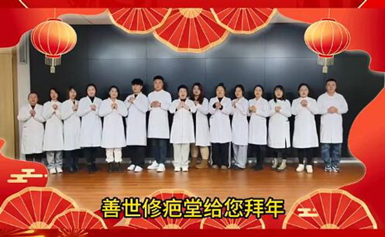 善世通達醫(yī)學(xué)研究院愿你蛇年行大運 善世通達醫(yī)學(xué)研究院愿你蛇年行大運