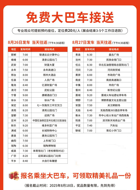 2025華北(石家莊)國際美業(yè)博覽會大巴車免費接送 2025華北(石家莊)國際美業(yè)博覽會大巴車免費接送